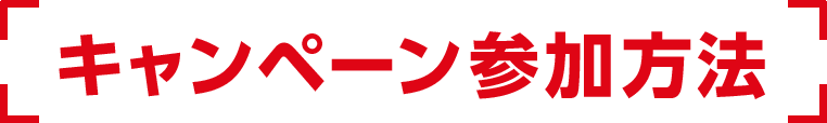 キャンペーン参加方法