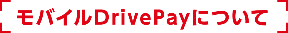 モバイルDrivePayについて