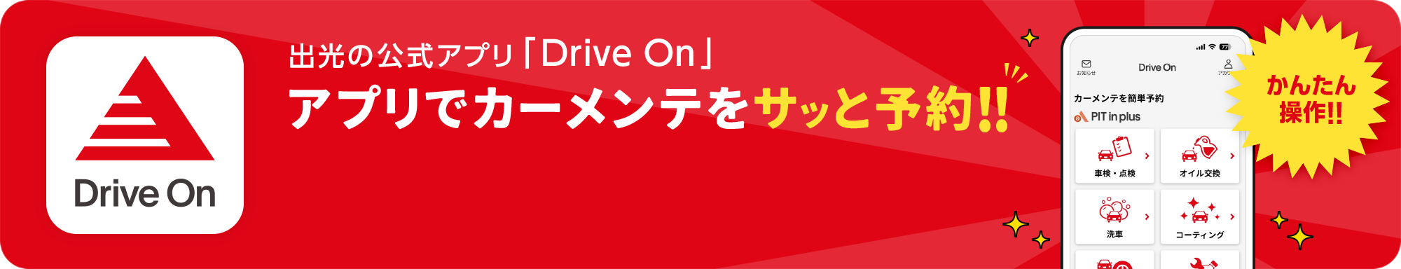 アプリでカーメンテをサッと予約！Drive On