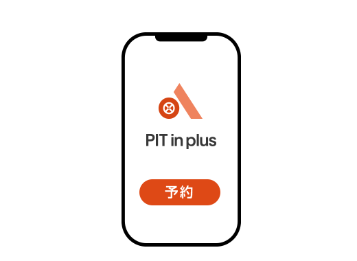 PIT in plusから予約