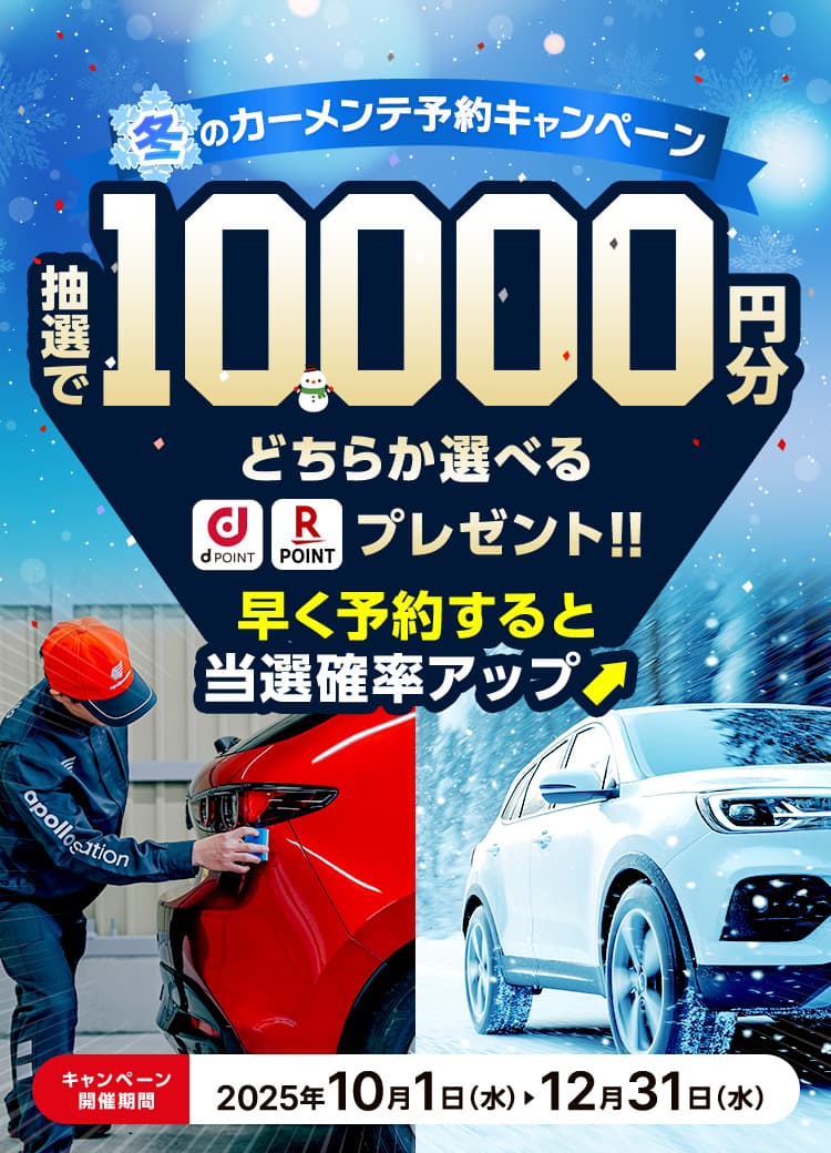 PIT in plus(ピットインプラス)冬のカーメンテ予約キャンペーン。出光のキャンペーン該当店舗にて対象サービスを予約・実施で抽選で10,000円分ポイントプレゼント！早く予約すると当選確率アップ！