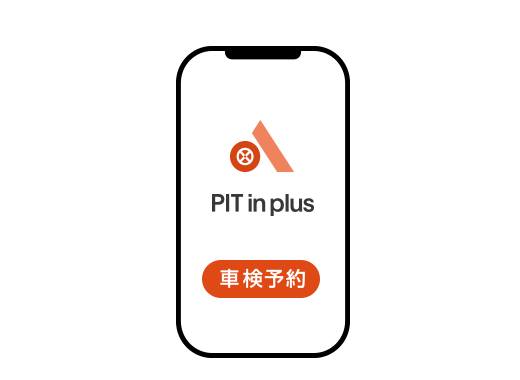PIT in plusから予約