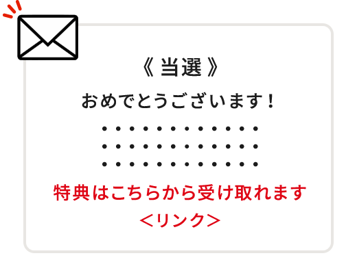 当選メールイメージ