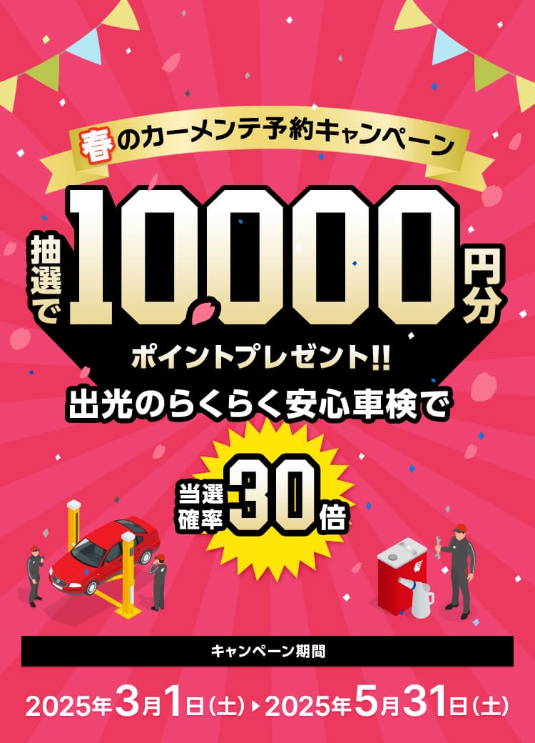 PIT in plus(ピットインプラス)春のカーメンテ予約キャンペーン。出光のキャンペーン該当店舗にて対象サービスを予約・実施で抽選で10,000円分ポイントプレゼント！出光のらくらく安心車検で当選確率30倍！