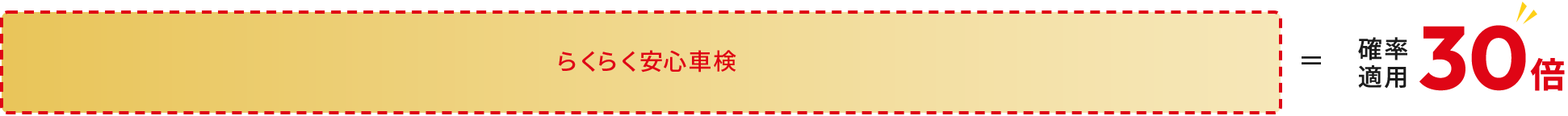 確率適用30倍