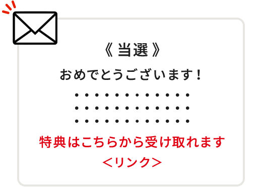 当選メールイメージ