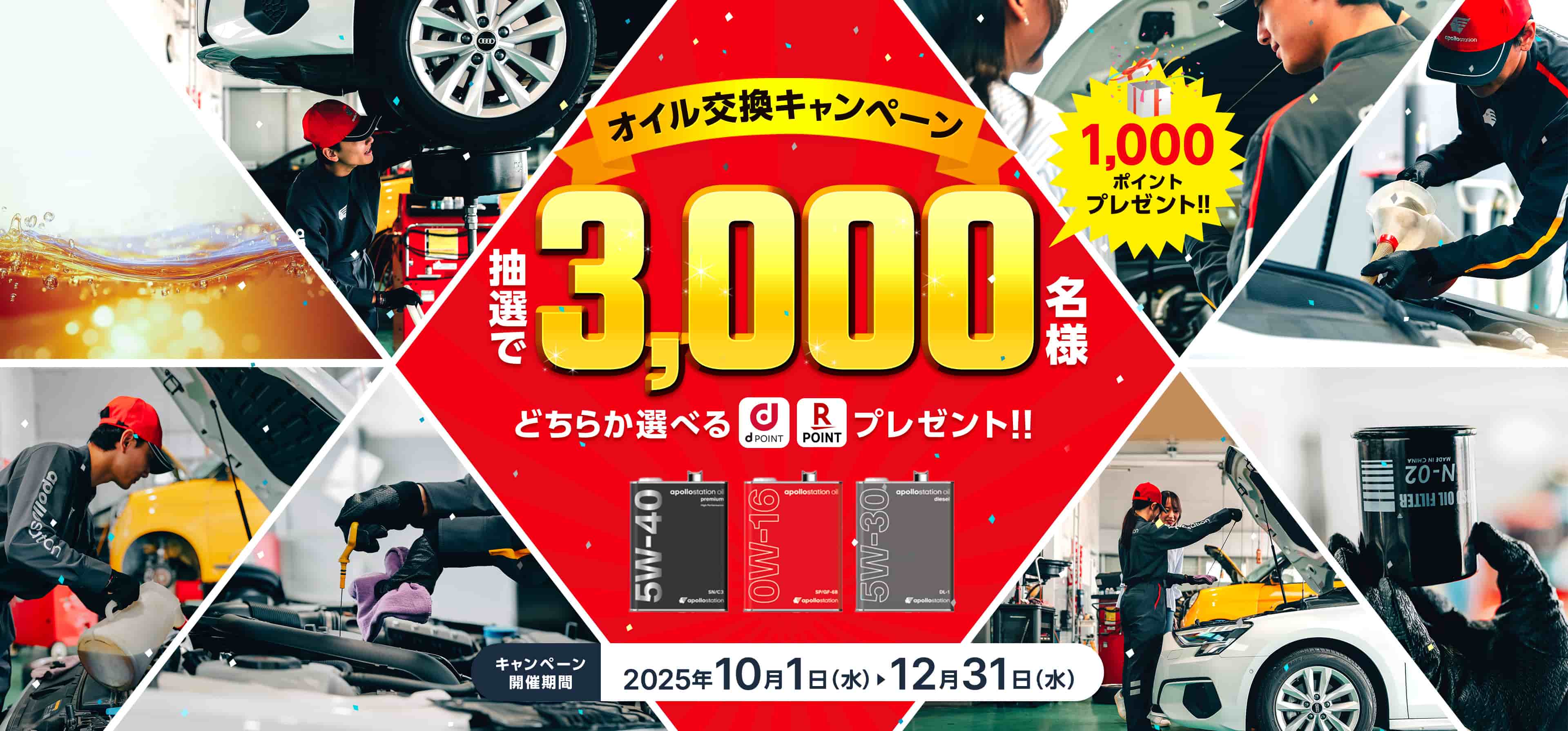PIT in plus(ピットインプラス)オイル交換キャンペーン。出光のキャンペーン該当店舗にて対象サービスを予約・実施で抽選3,000名様に1,000ポイントプレゼント！
