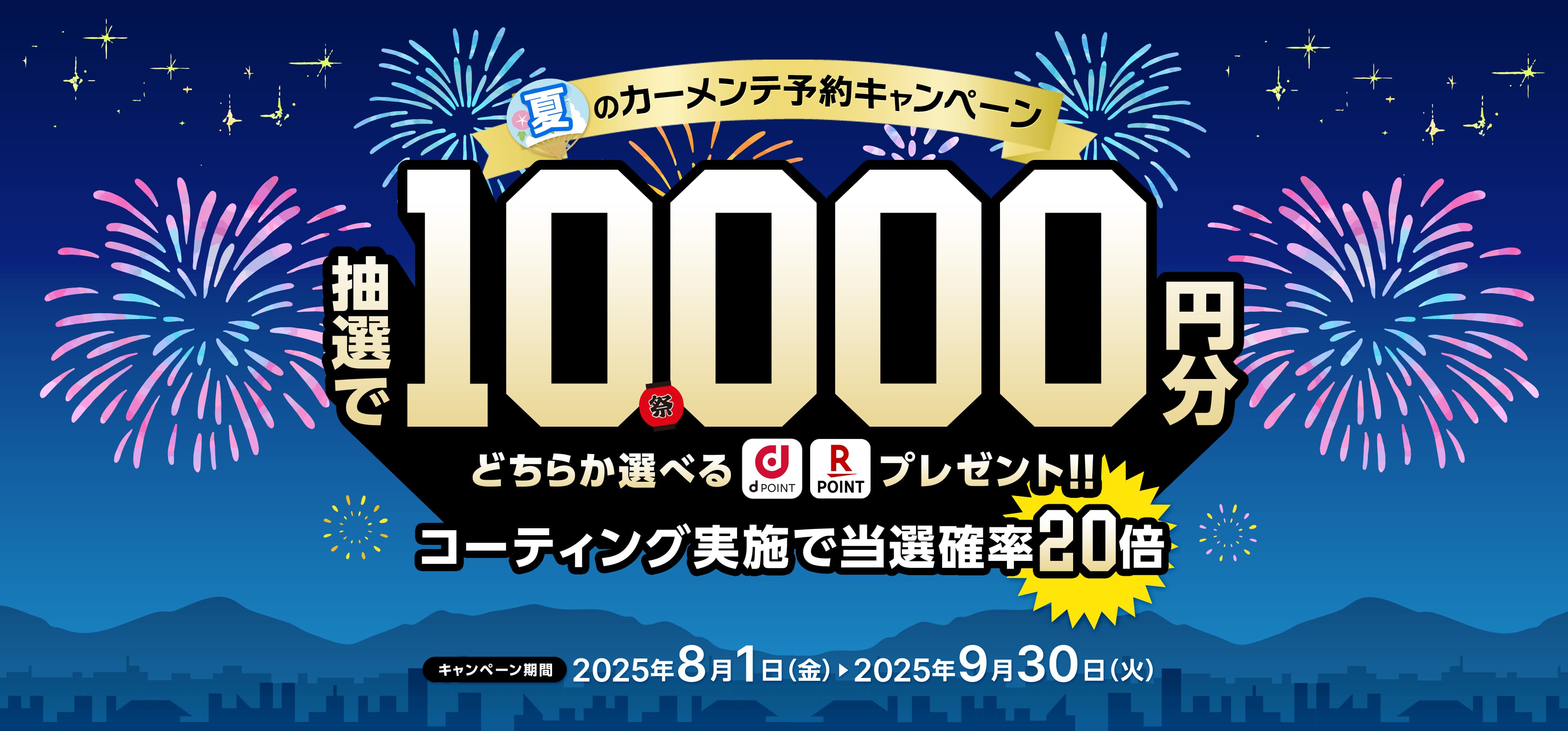 PIT in plus(ピットインプラス)夏のカーメンテ予約キャンペーン。出光のキャンペーン該当店舗にて対象サービスを予約・実施で抽選で10,000円分ポイントプレゼント！出光のらくらく安心車検で当選確率20倍！