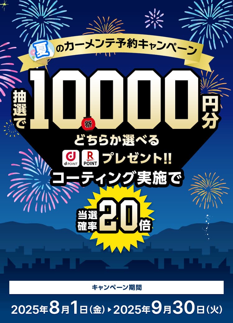 PIT in plus(ピットインプラス)夏のカーメンテ予約キャンペーン。出光のキャンペーン該当店舗にて対象サービスを予約・実施で抽選で10,000円分ポイントプレゼント！出光のらくらく安心車検で当選確率20倍！