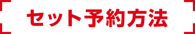 セット予約方法