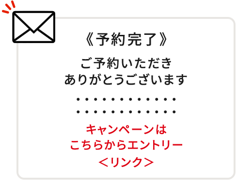 予約完了メールイメージ