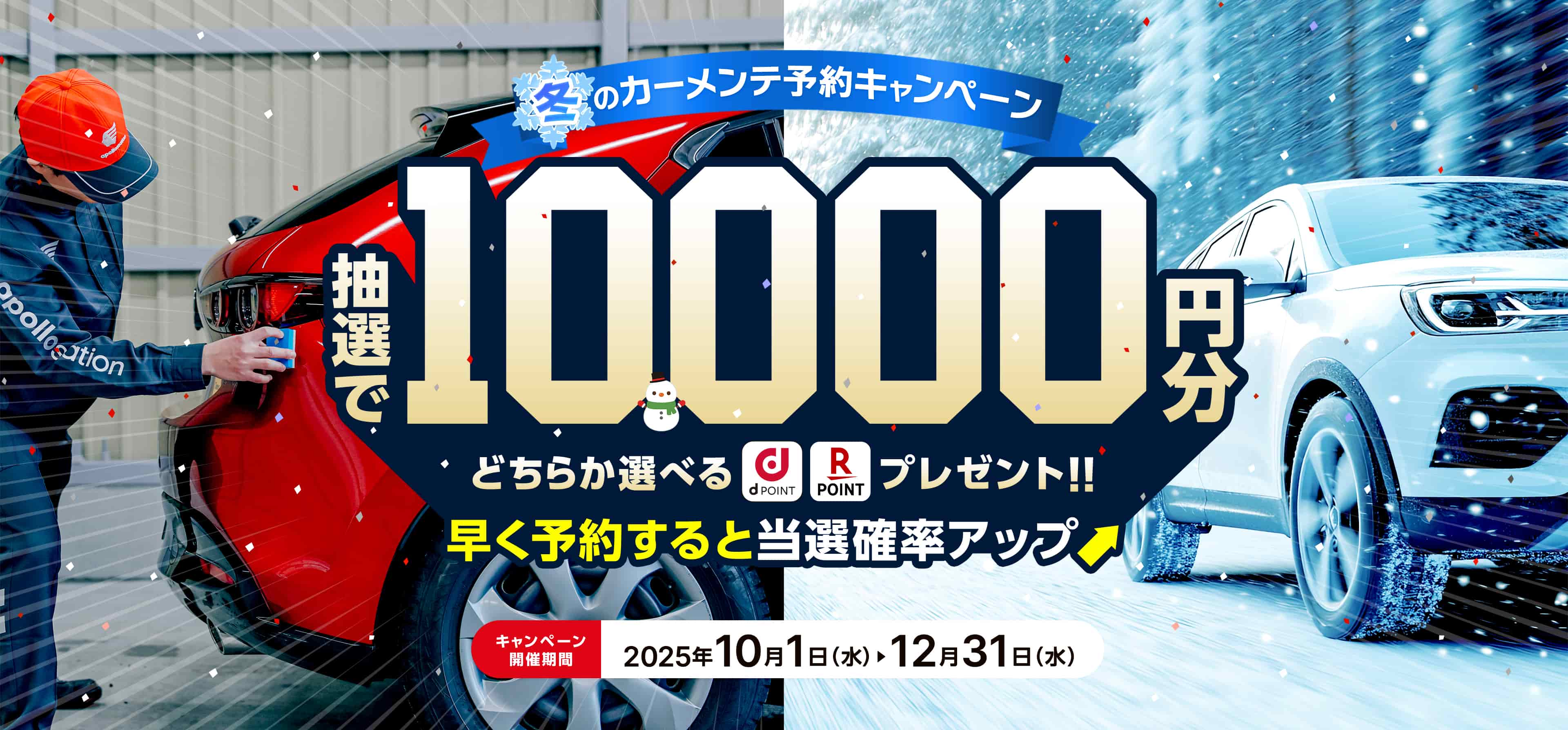 PIT in plus(ピットインプラス)冬のカーメンテ予約キャンペーン。出光のキャンペーン該当店舗にて対象サービスを予約・実施で抽選で10,000円分ポイントプレゼント！早く予約すると当選確率アップ！