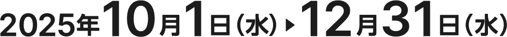 2025年10月1日（水）〜2025年12月31日（水）