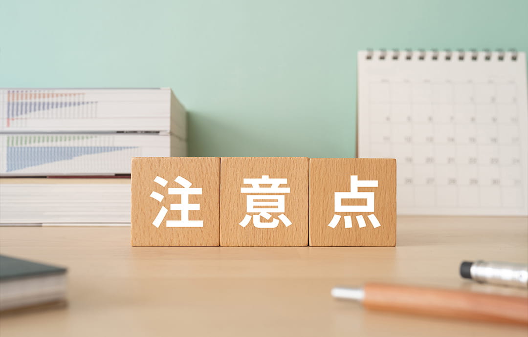 注意点